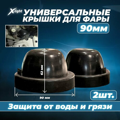Комплект универсальных крышек фар пыльников 90мм, кожух фары (2 шт)