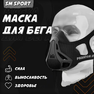 Тренировочная маска для бега фантом / Training mask Phantom athletics / Размер S