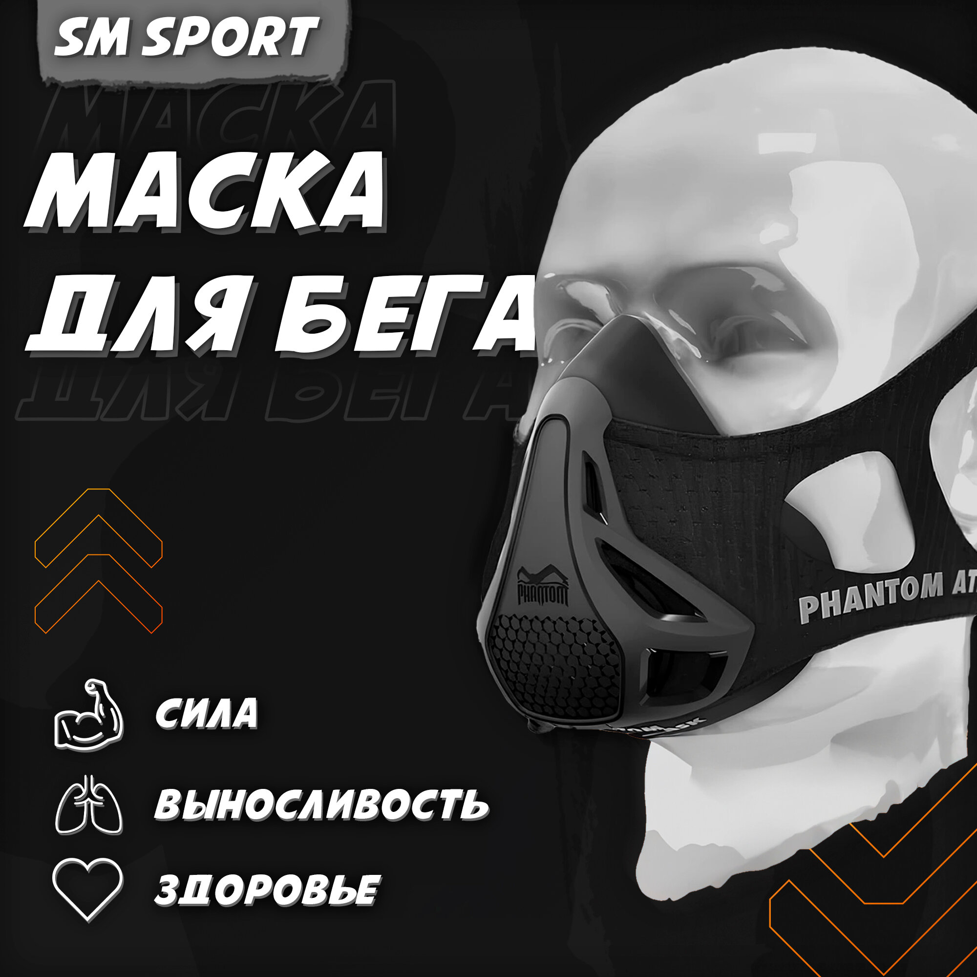 Тренировочная маска для бега фантом / Training mask Phantom athletics / Размер M