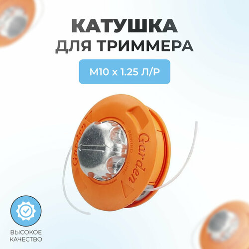 Катушка для триммера с леской Garden 139мм M10х1,25 левая резьба катушка для триммера patriot dl1214 m10х1 25 левая резьба 28 017 0016