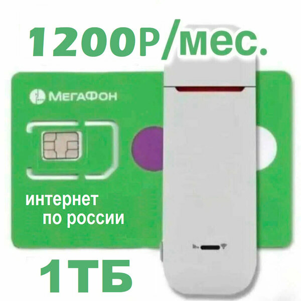 Много интернета 1000 ГБ Мегафон для всех устройств супер-интернет симкарта