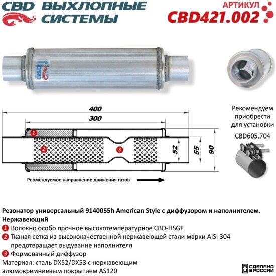 Резонатор Cbd American Style 9140055h с диффузором и наполнителем, нержавеющая сталь, 421.002