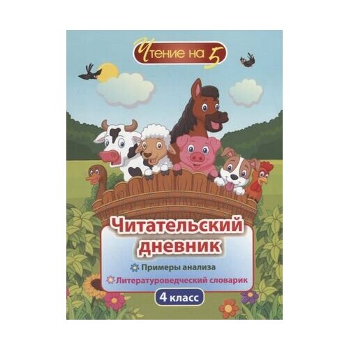 Читательский дневник. 4 класс. Примеры анализа. Литературоведческий словарик