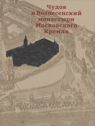 Чудов и Вознесенский монастыри Московского Кремля - фото №12