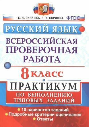 Всероссийская проверочная работа. Русский язык. 8 класс. Практикум по выполнению типовых заданий. 10 вариантов