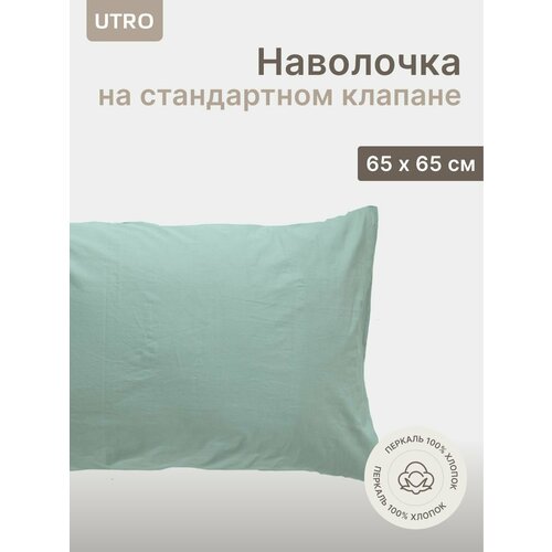 Наволочка UTRO из перкали, Аквамарин, 65х65