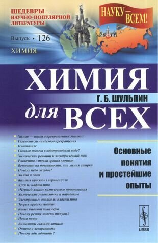 Химия для всех. Основные понятия и простейшие опыты - фото №4