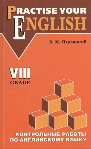 Контрольные работы по английскому языку 8 класс: учебное пособие