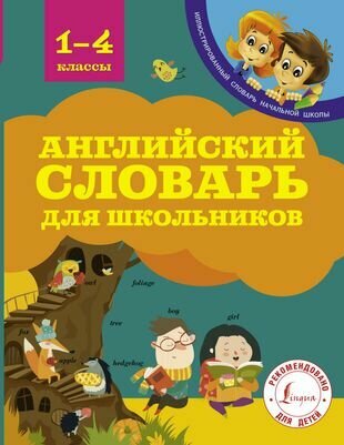 Английский словарь для школьников. 1-4 классы