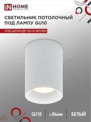 Светильник потолочный НПБ ЦИЛИНДР-GU10-WH/WH под GU10 70x100мм белый IN HOME