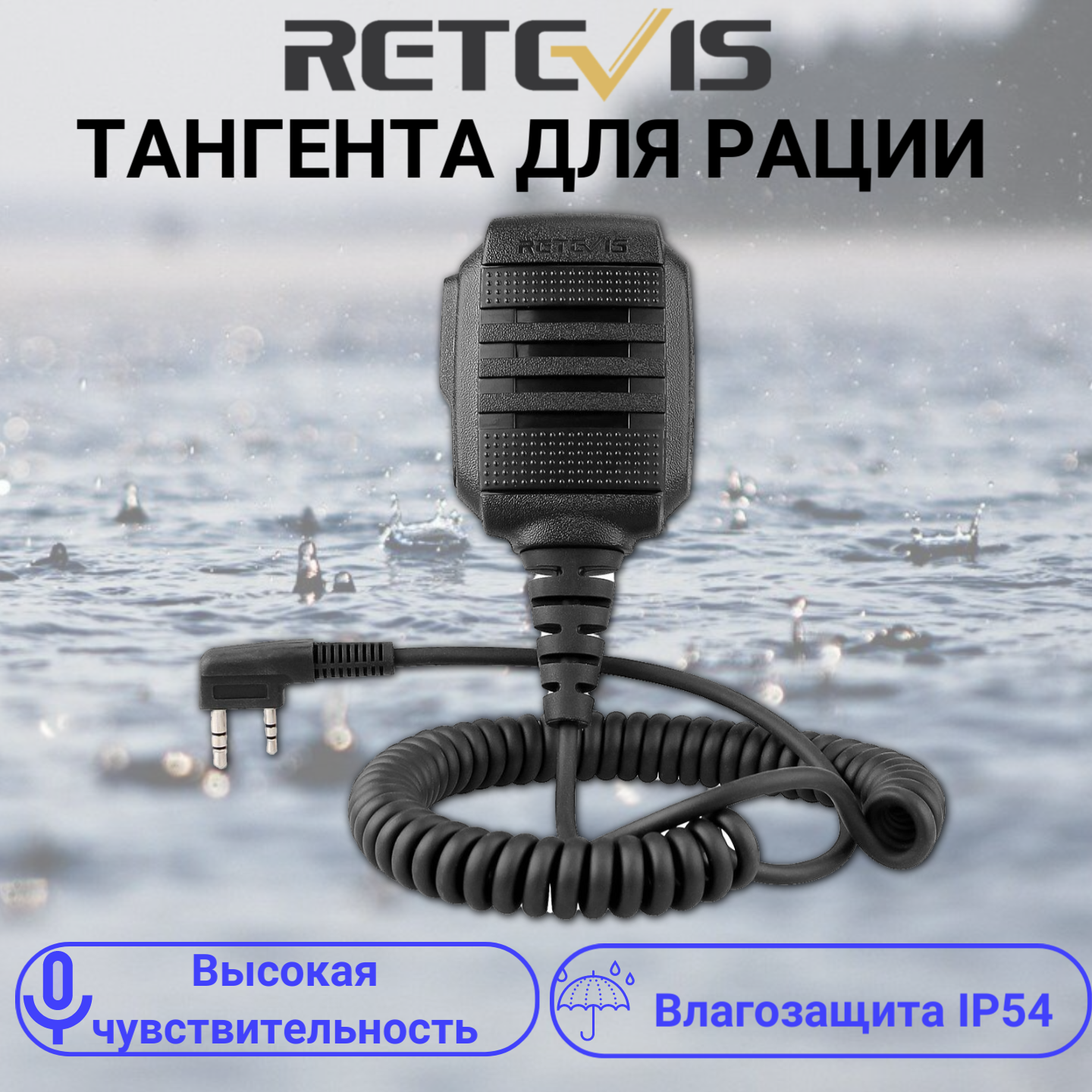 Водонепроницаемая тангента Retevis HK006 IP54 Speaker Microphone 2 PIN