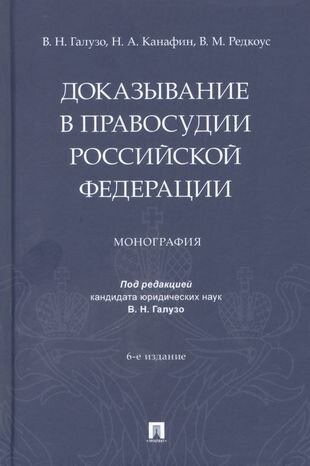 Доказывание в правосудии Российской Федерации. Монография