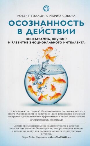 Осознанность в действии: эннеаграмма, коучинг и развитие эмоционального интеллекта