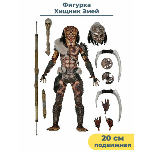 Фигурка Хищник Змей Snake Predator подвижная с оружием 20 см фигурка neca action figure predator 2 warrior predator [ultimate version] 20 см