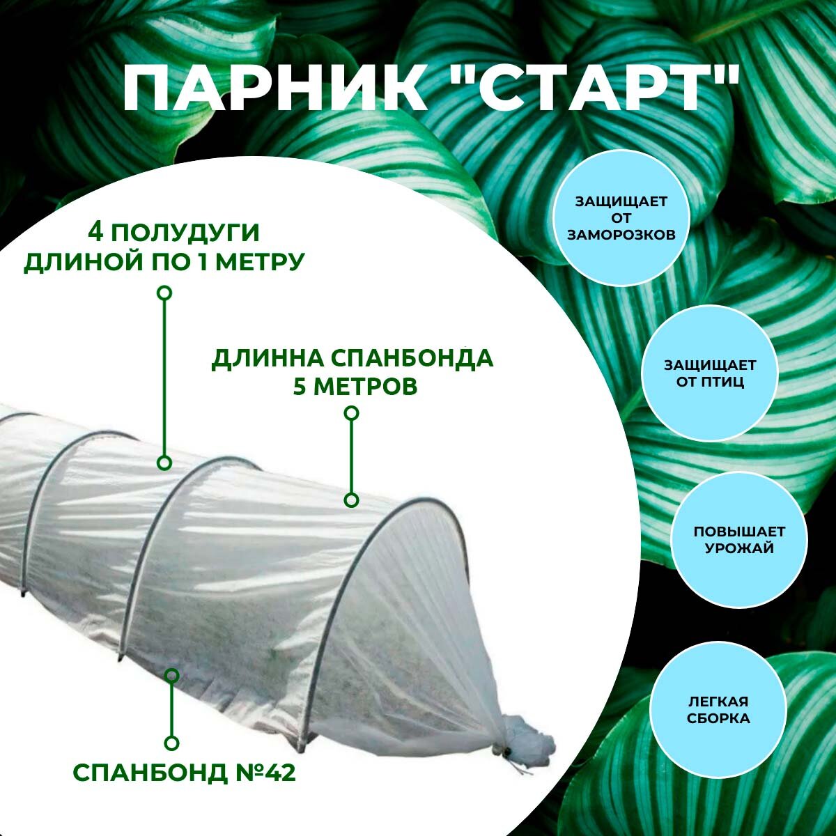 Мегапласт ПО Парник "старт", прошитый (8 полудуг, 4 соединителя) спанбонд №42