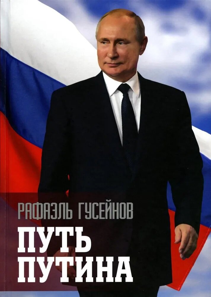 Путь Путина. О самом популярном политике XXI века. Гусейнов Р. Д.