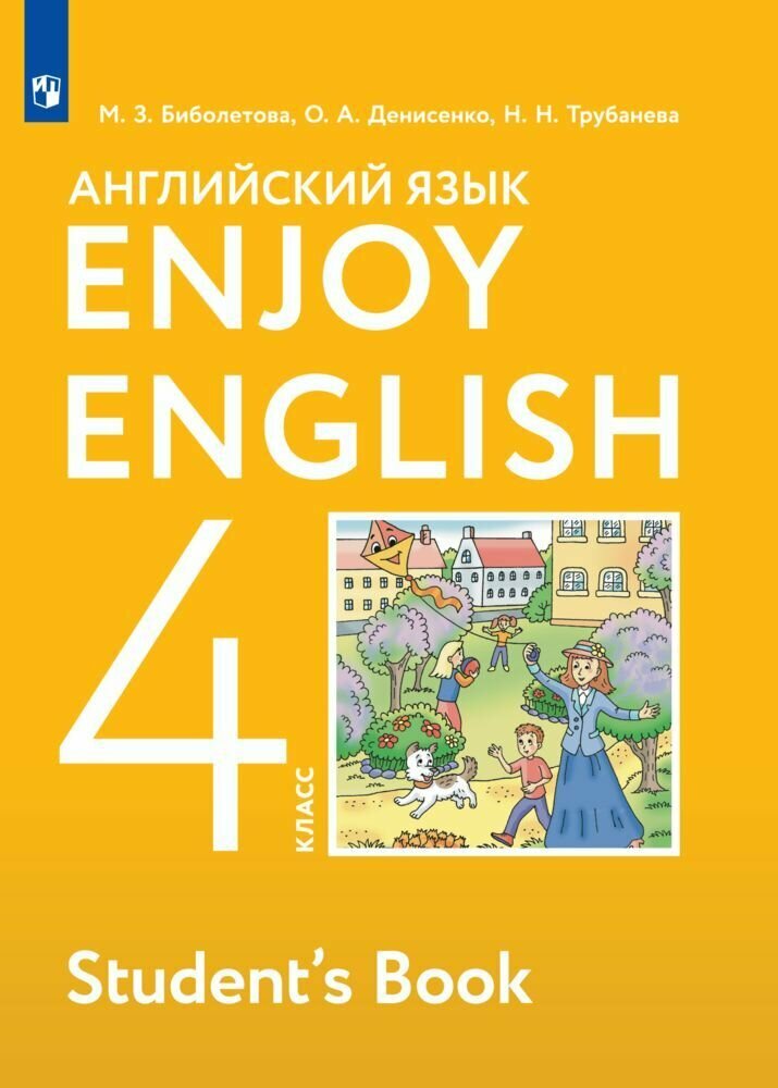 Биболетова М. З. Английский язык 4 класс Учебник "Enjoy English". Просвещение. 2022