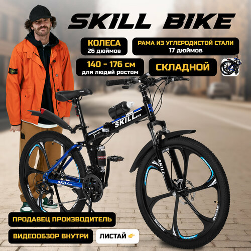 Велосипед складной Skill Bike, рама 17 дюймов, 26 дюймов колеса, 24 скорости
