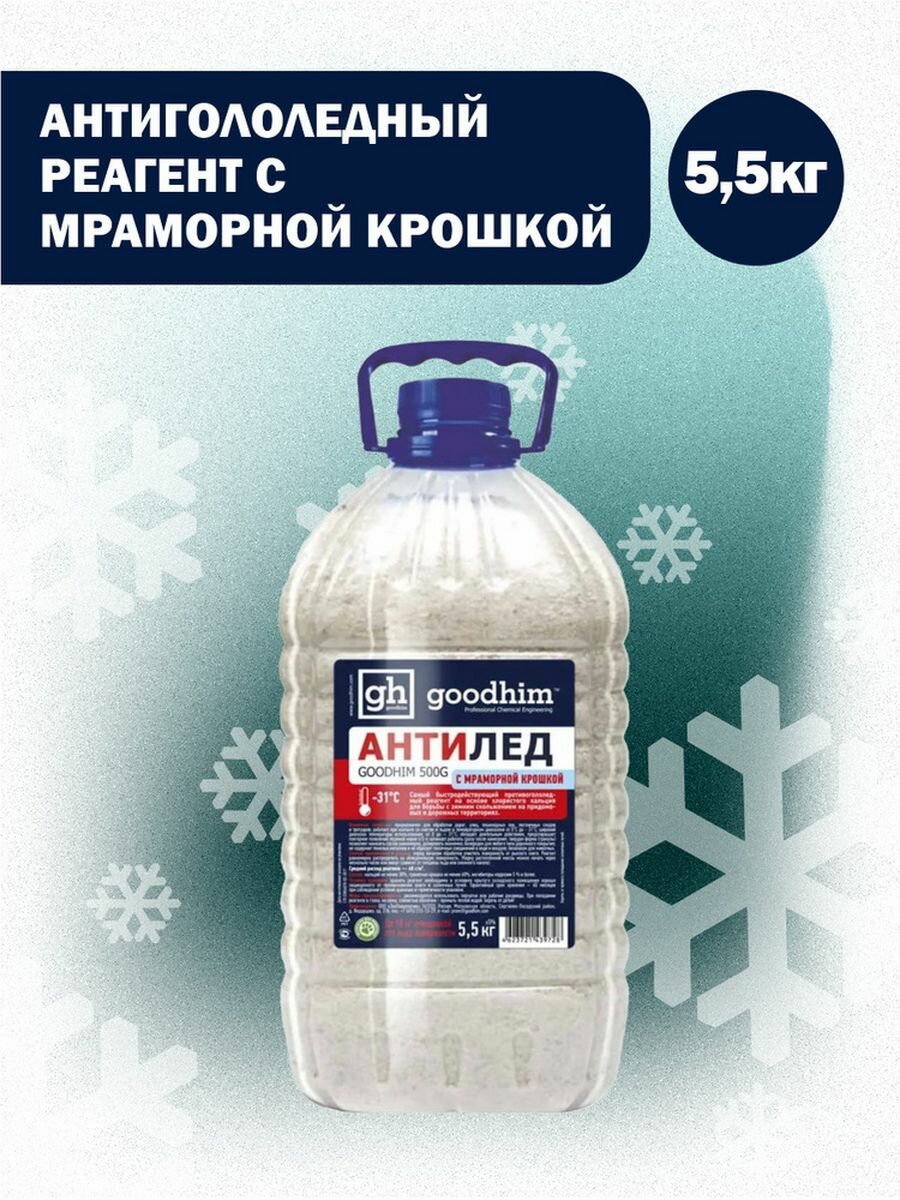Антигололедный реагент 500 G с мраморной крошкой 55 кг
