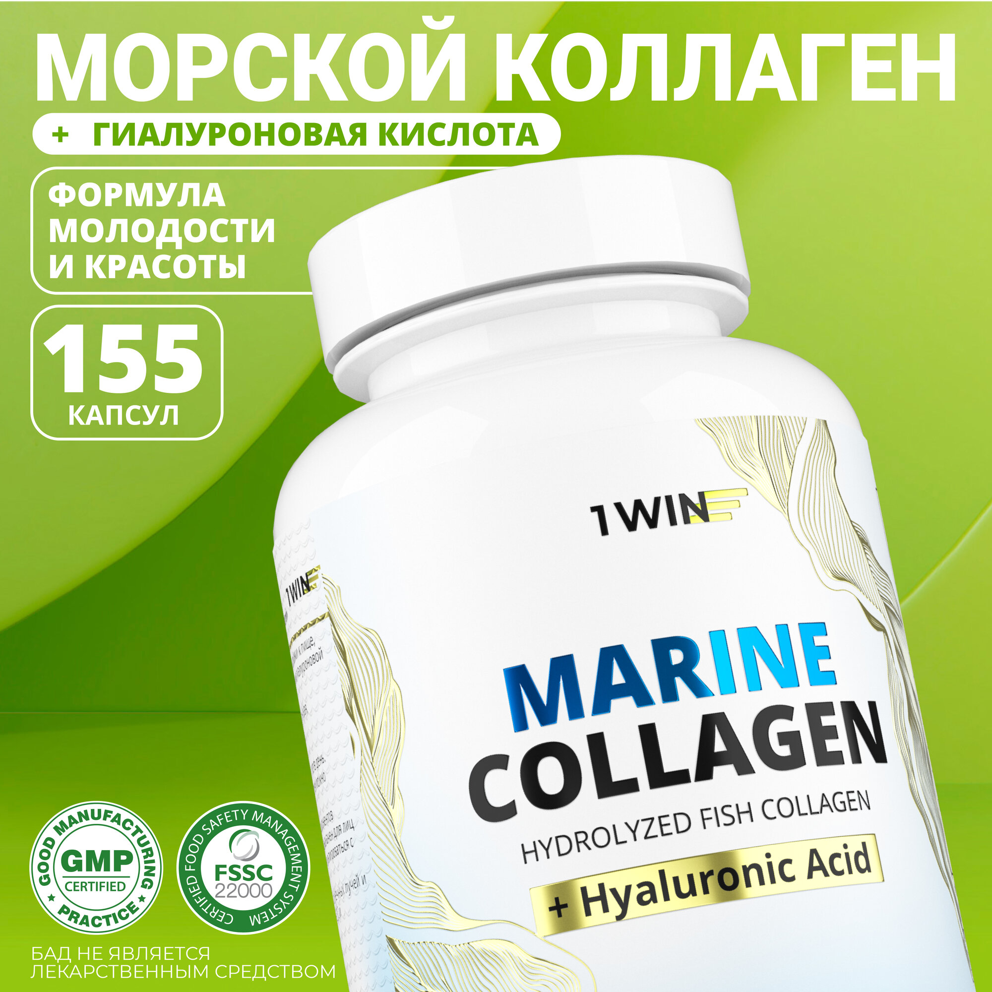 Морской коллаген с гиалуроновой кислотой 1WIN collagen для кожи, волос и суставов, 155 капсул