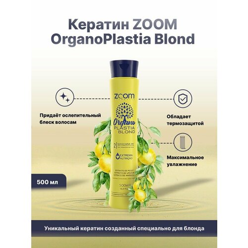 Кератин для осветленных волос ZOOM OrganoPlastia Blond 500 ml кератин zoom coffee straight 500 ml для афро завитка пористых жёстких волос