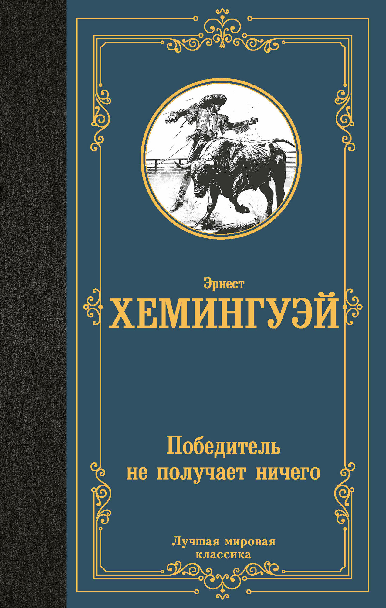 Победитель не получает ничего (Эрнест Миллер Хемингуэй) - фото №1