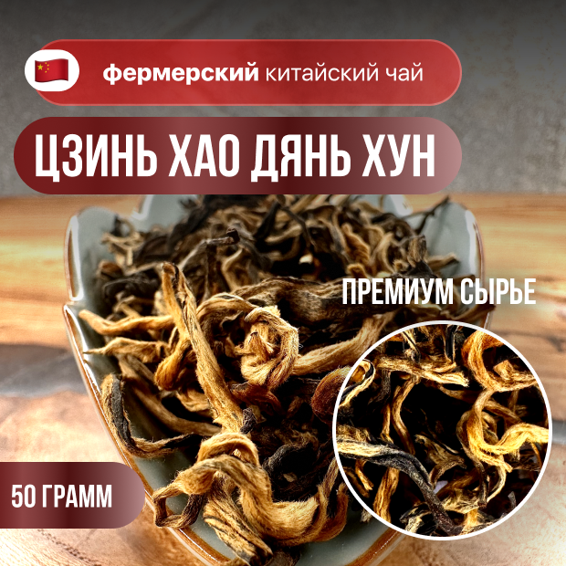 Красный чай Цзинь Хао Дянь Хун (Золотой пух), фермерский чай, высший сорт, CHAXIAN, 50 гр.