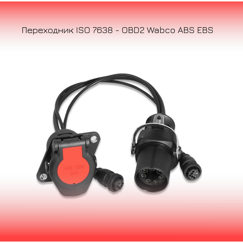 Переходник ISO 7638 - OBD2 Wabco ABS EBS