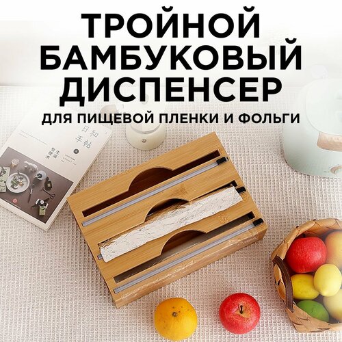 Диспенсер тройной для фольги и пленки из бамбука, держатель тройной деревянный кухонный для пленки и фольги из бамбука