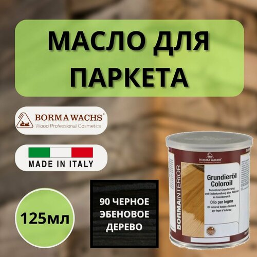 Изображение товара Масло грунтовочное Borma Grundieroil для обработки древесины для наружных и внутренних работ (125мл) 90 Черное эбеновое дерево 3910ne90.125
