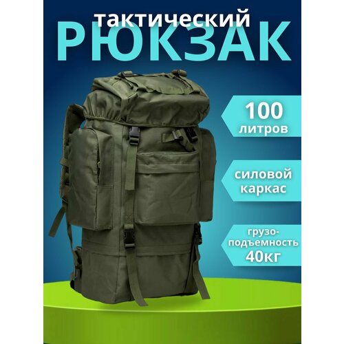 Рюкзак тактический туристический 100 л оливковый карабин туристический на рюкзак тактический брелок оливковый хаки