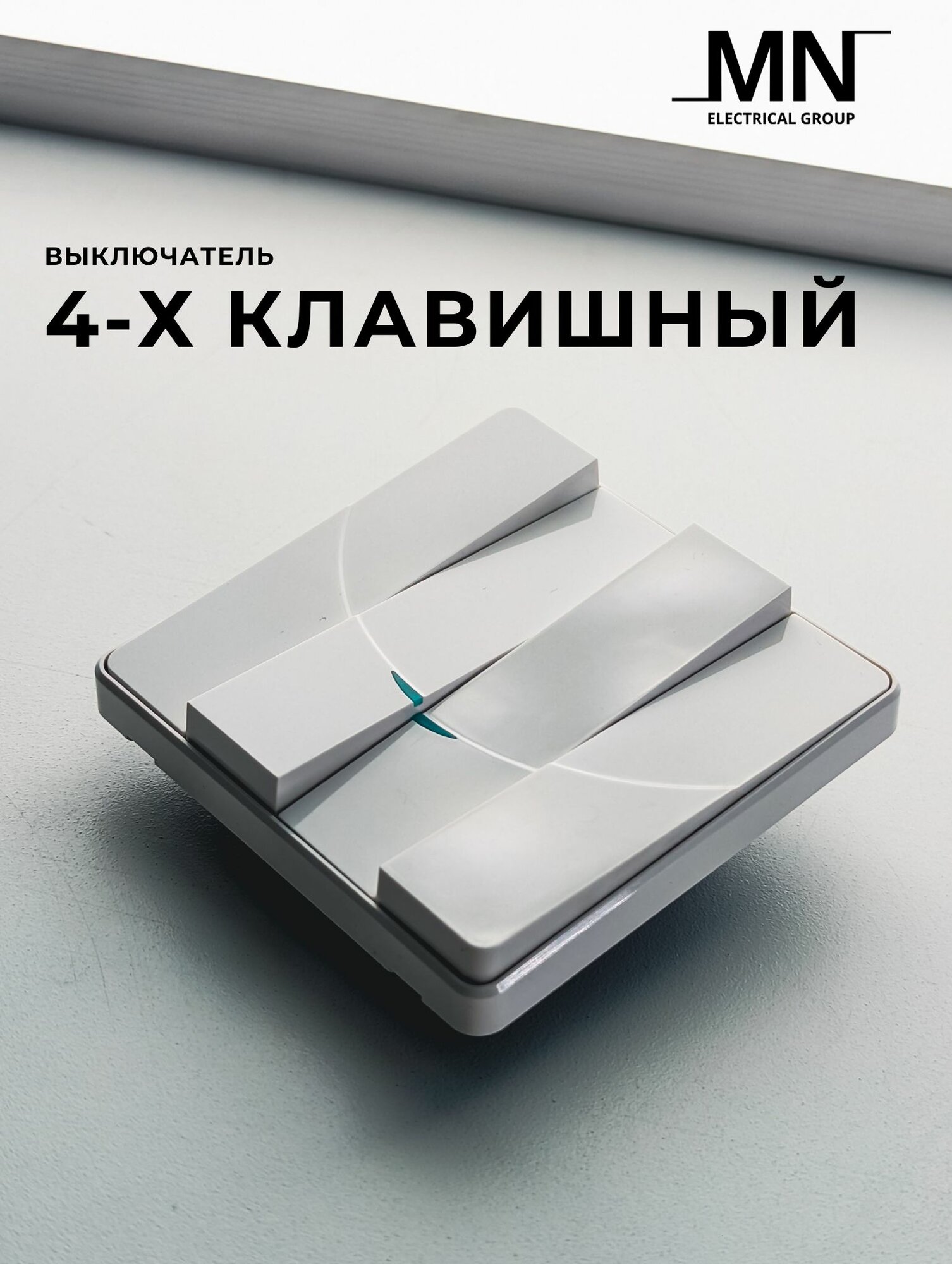 фото Выключатель четырехклавишный "Light MN"