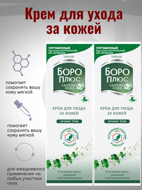 Крем для ухода за кожей Боро Плюс аромат трав 50мл 2шт