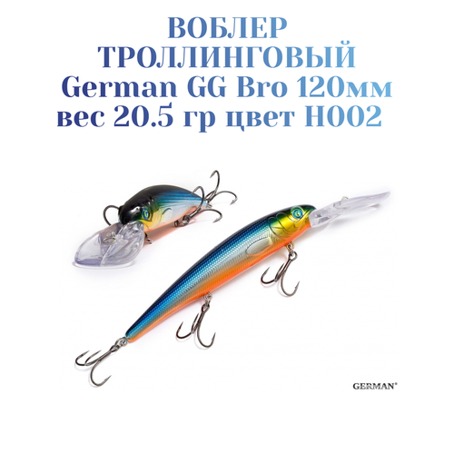Воблер для троллинга German GG Bro 120 мм вес 20.5 гр цвет H002