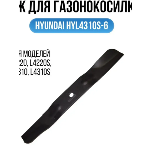 нож для газонокосилок hyundai 42 5cm hyl4310s 6 HYL4310S-6 Нож для газонокосилки стандартный L 4220/ L 4220S/L 4310/L 4310S