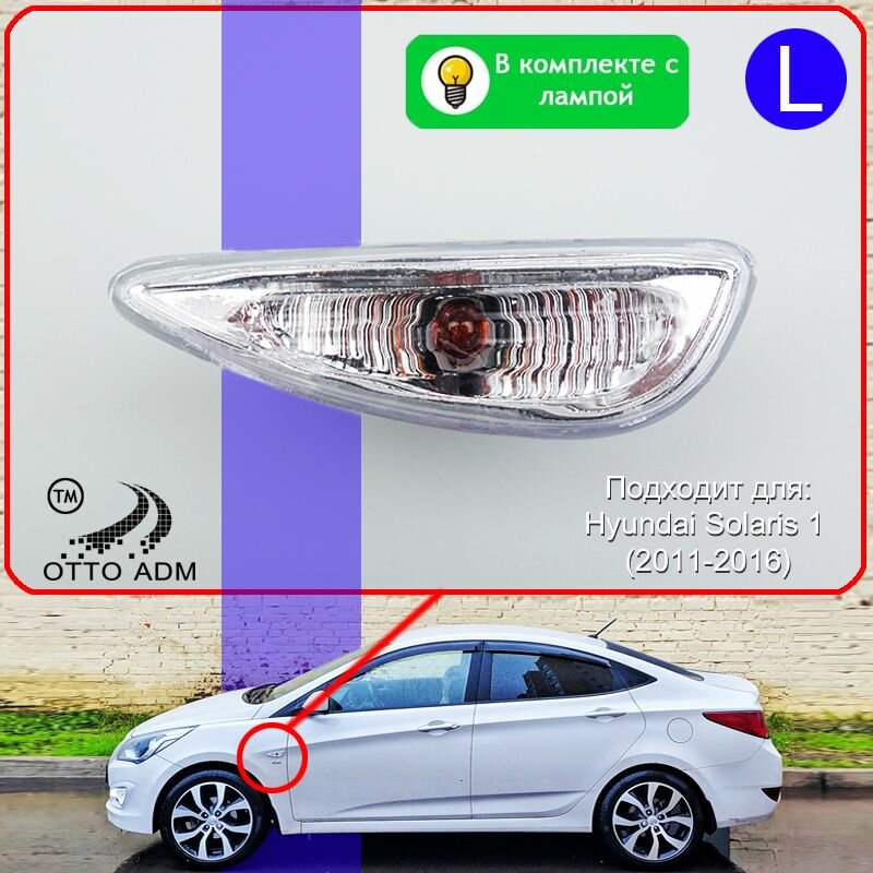 Поворотник повторитель левый для Хендая Солярис 1 Указатель поворота левый с лампой для Hyundai Solaris (2010-2016)