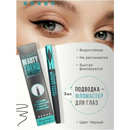 Водостойкая черная подводка для глаз 256₽