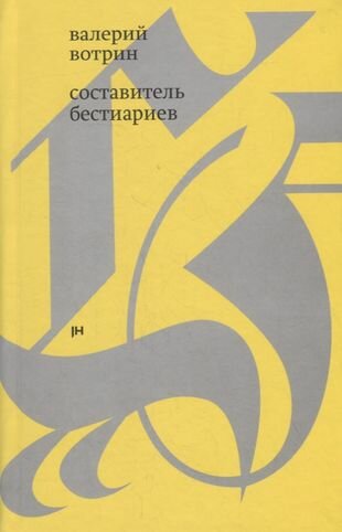 Составитель бестиариев (Вотрин В.) - фото №1