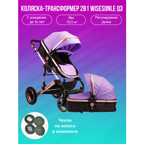 Детская коляска-трансформер 2 в 1 Wisesonle Q3, фиолетовый с чехлами на колеса