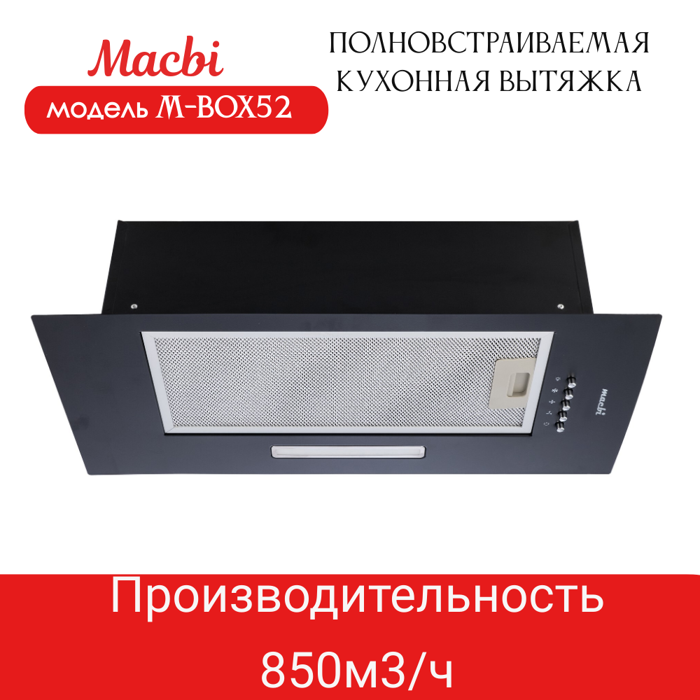 Вытяжка кухонная MACBI полновстраиваемая 60см M-BOX52 BLACK 850 м3/ч Черная