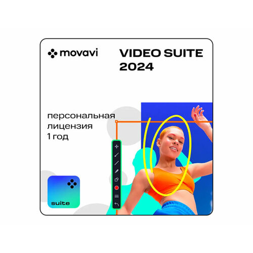 Movavi Video Suite 2024 (персональная лицензия / 1 год) movavi video suite 2023 персональная лицензия бессрочная цифровая версия