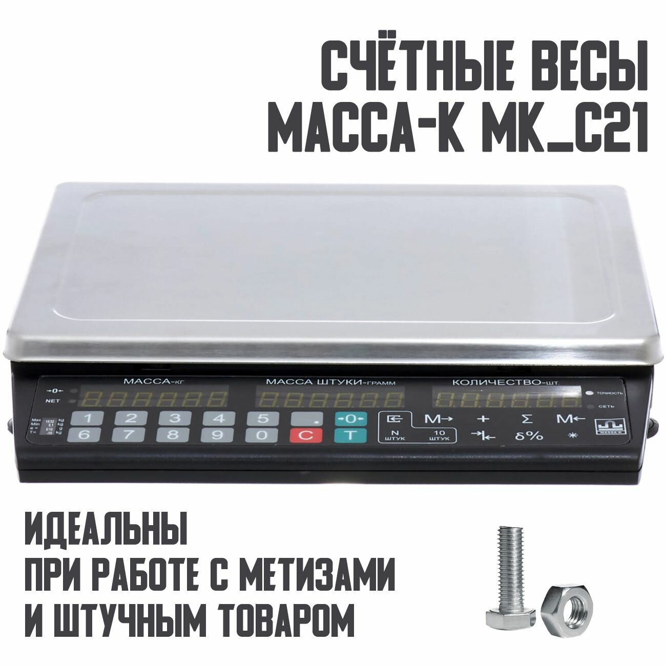 Счётные весы штучного взвешивания Масса-К MK-15.2-С21 до 15 кг