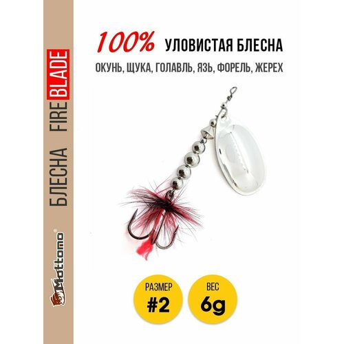 Блесна вращающаяся для рыбалки Mottomo Fire Blade #2 6g Silver