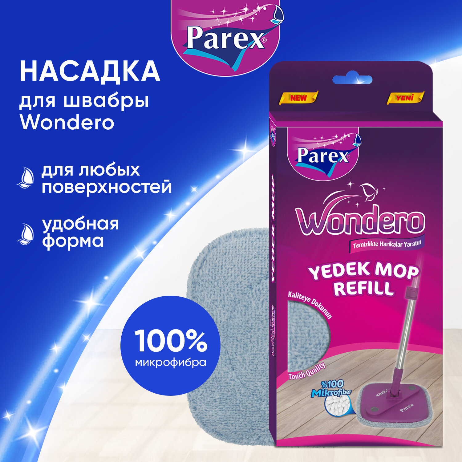 Насадка на швабру Parex Wondero 360° сменная из микрофибры для уборки и мытья полов, 1 шт