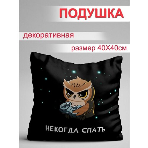Подушка Некогда спать