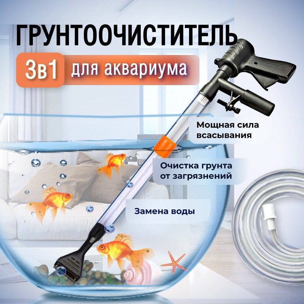 фото Сифон для аквариума, скребок для чистки, аквариум для рыбок, для черепах, грунтоочиститель