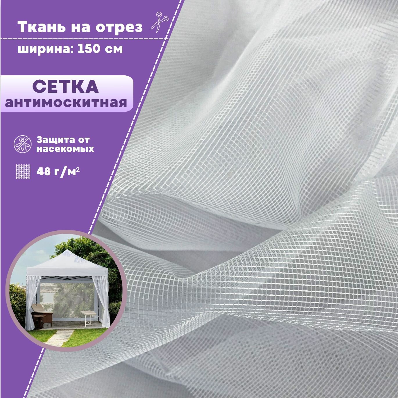 Ткань Сетка Антимоскитная мягкая полиэфирная для шатров и беседок, цв. белый, пл. 48 г/м2, ш-150 см, на отрез, цена за пог. метр