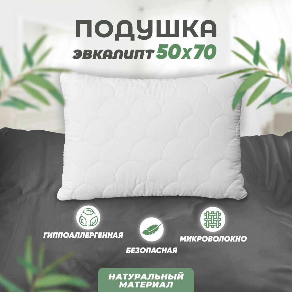 Подушка сонная симфония для здорового сна "Эвкалипт" 50x70, п/э