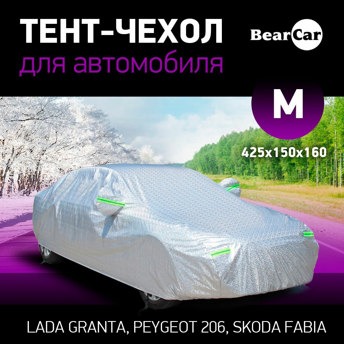 Тент-чехол для машины XL авто универсальный летний / зимний / автомобильный BearCar