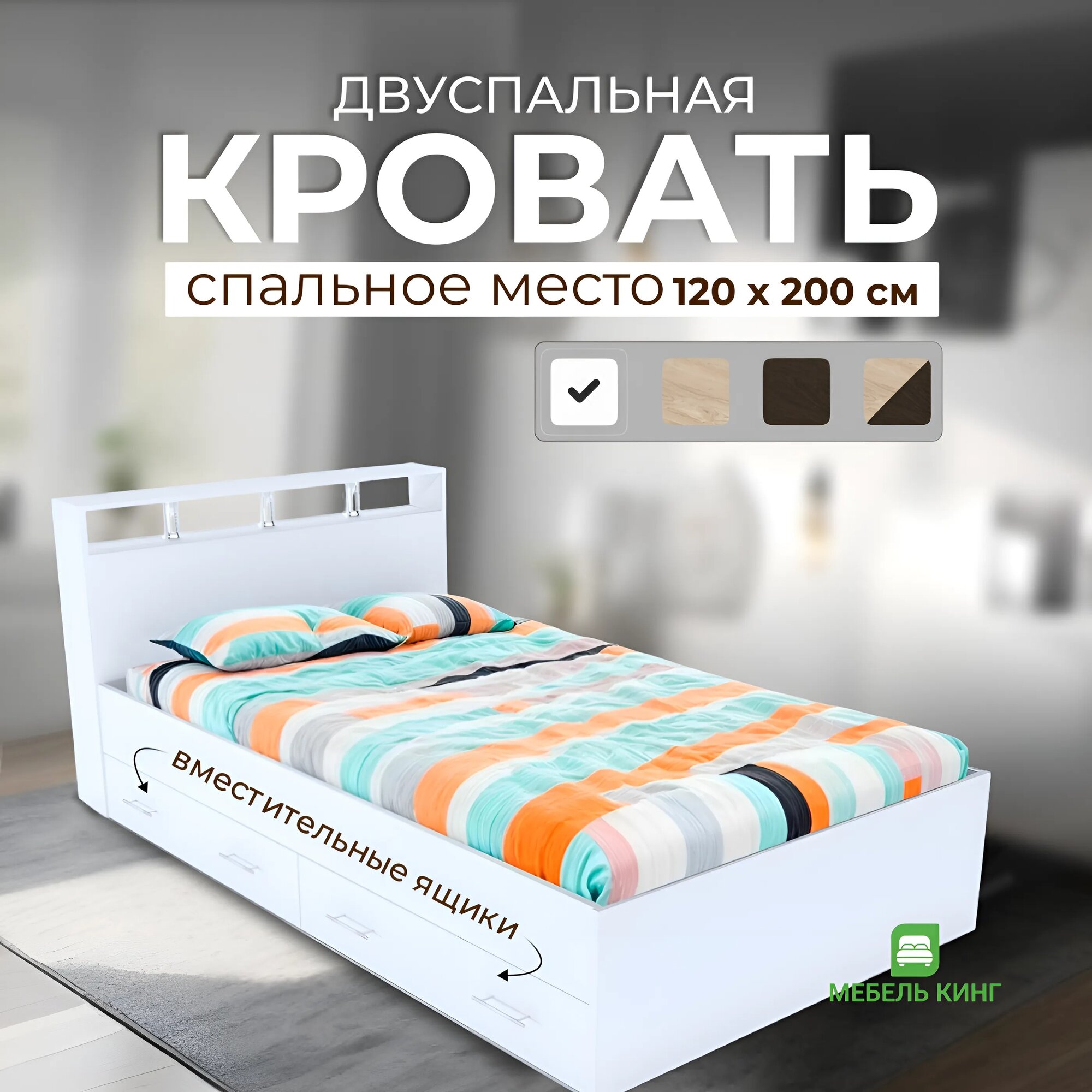 Двуспальная кровать Саломея с ящиками 120х200, белая, Мебель Кинг